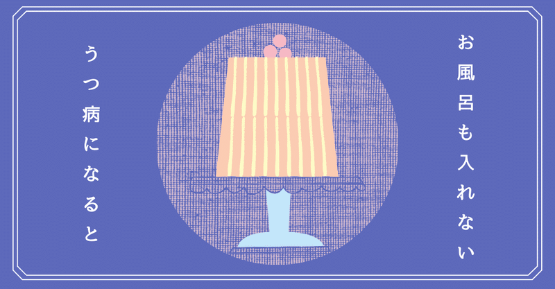 うつ病になるとメイクだけじゃなくて お風呂も歯磨きもしたくなくなる いまにむ Note