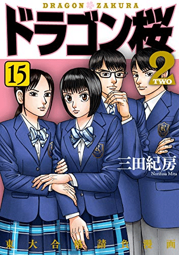ネタバレあり ドラゴン桜2 15 の感想 ひさこん 本のある生活 Note