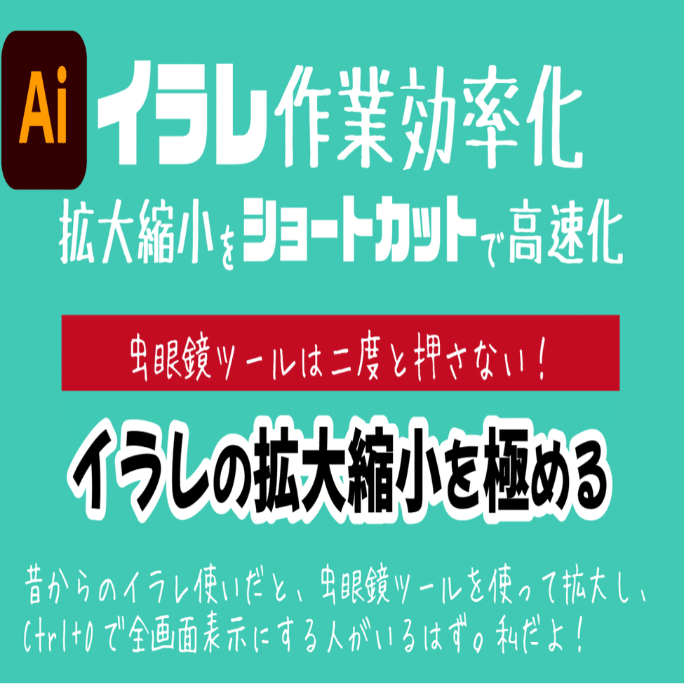 Illustrator 拡大 縮小をショートカットで効率化する方法 Dvd即日コピー専門店 アイブライト 重蔵の修行部屋 Note