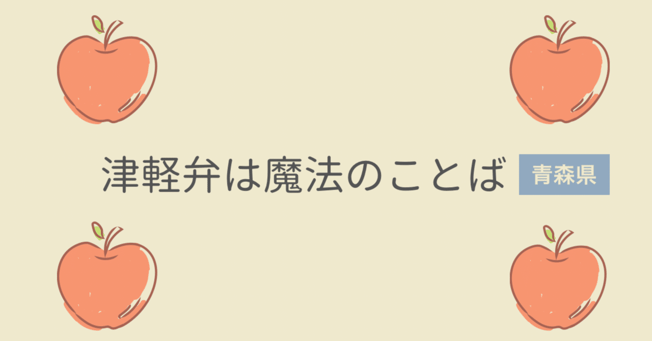 津軽弁 の新着タグ記事一覧 Note つくる つながる とどける