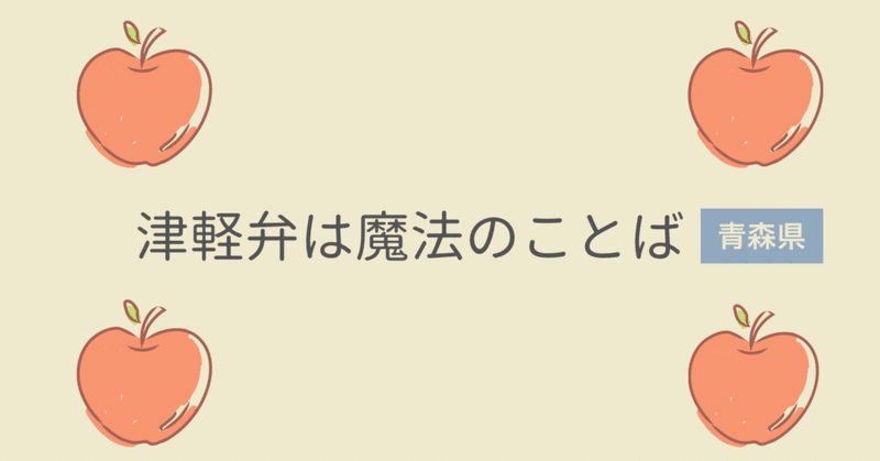 夢を叶えるきっかけは津軽弁だった Noteexpo21 りな 英語deベビーヨガ 津軽弁 Note