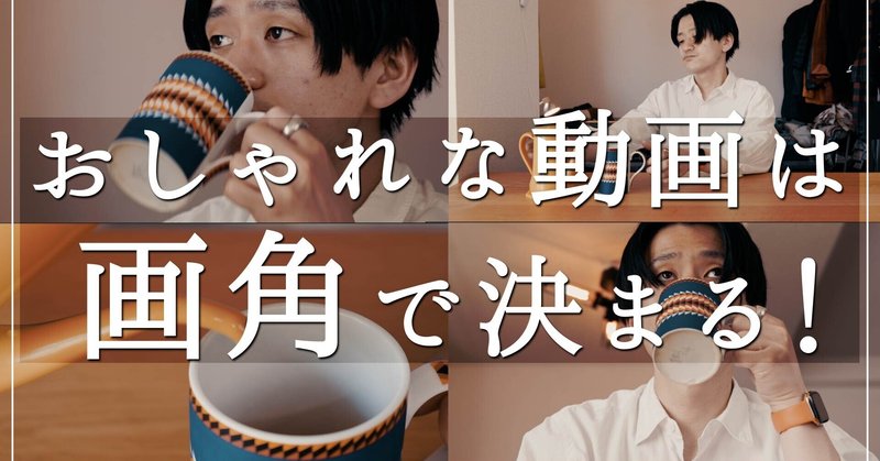 センスは不要 画角の意味を理解すれば誰でもお洒落でかっこいい映像が撮れます 鳥越万紀雄 音楽系映像クリエイター Note センスは不要 画角の意味を理解すれば誰でもお洒落でかっこいい映像が撮れます 鳥越万紀雄 音楽系映像クリエイター Note