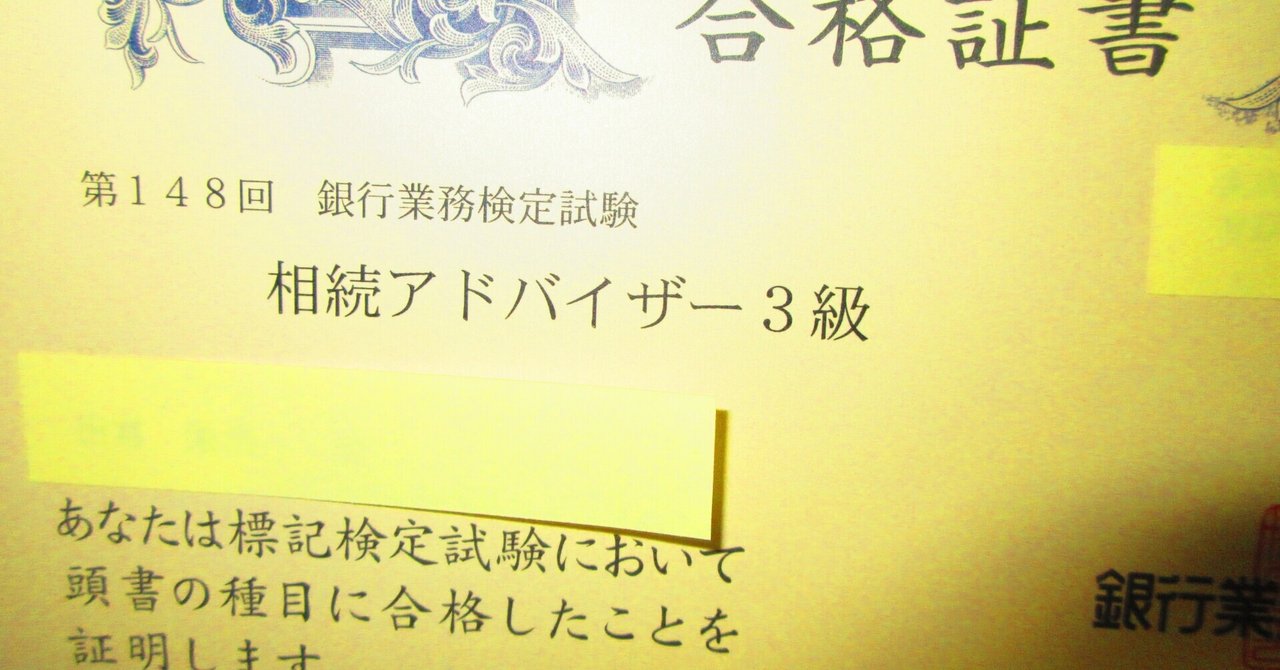 これから 相続アドバザー3級 を受験される方にお伝えしておきたい3つのこと 倉地智和 Tomokazu Kurachi Note これから 相続アドバザー3級 を受験される方にお伝えしておきたい3つのこと 倉地智和 Tomokazu Kurachi Note