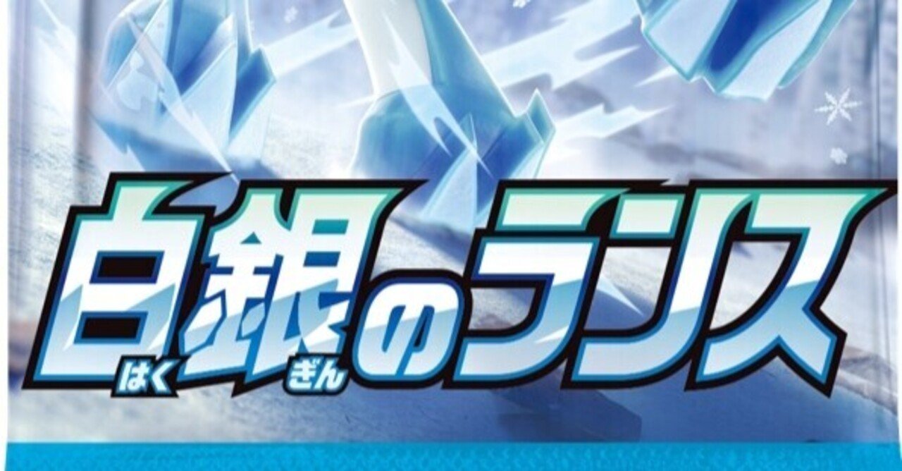 2分で読める新弾考察】白銀のランス全カードリスト｜じゅん