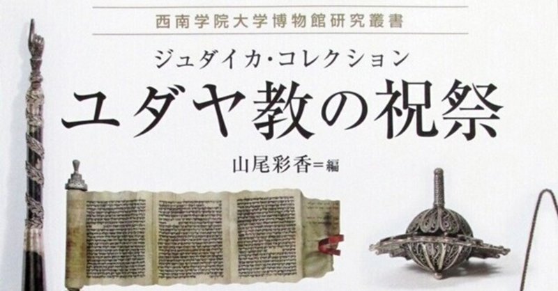 ユダヤ教の祝祭 ジュダイカ コレクション たかぱん note