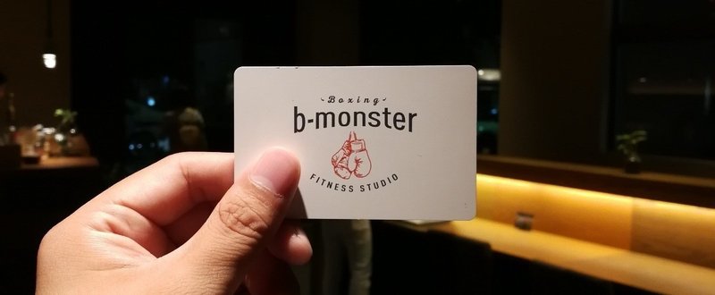 私事ですが、この度b-monsterになりました。