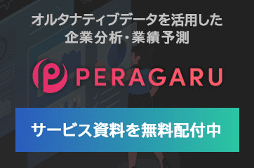 PERAGARU(ペラガル) オルタナティブデータのPERAGARU アルファの源泉となるデータを提供 (2)