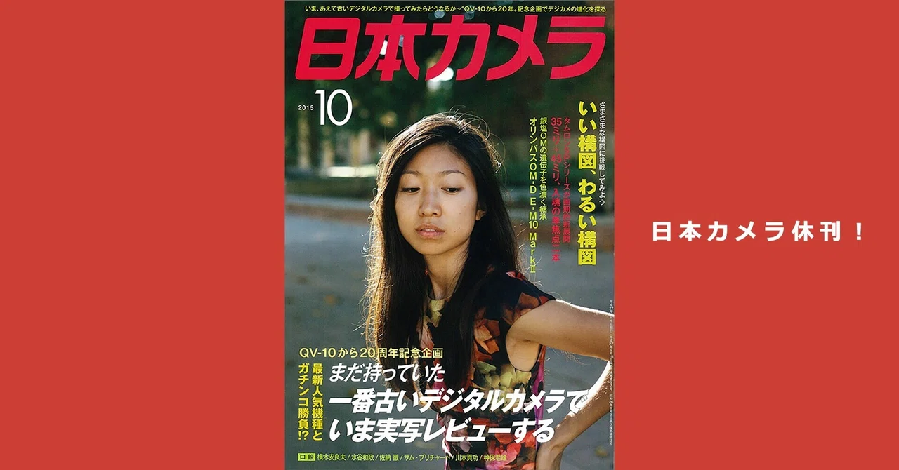 2021年”日本カメラ休刊”。日本カメラ社解散。…ああ、ひとつの時代が 
