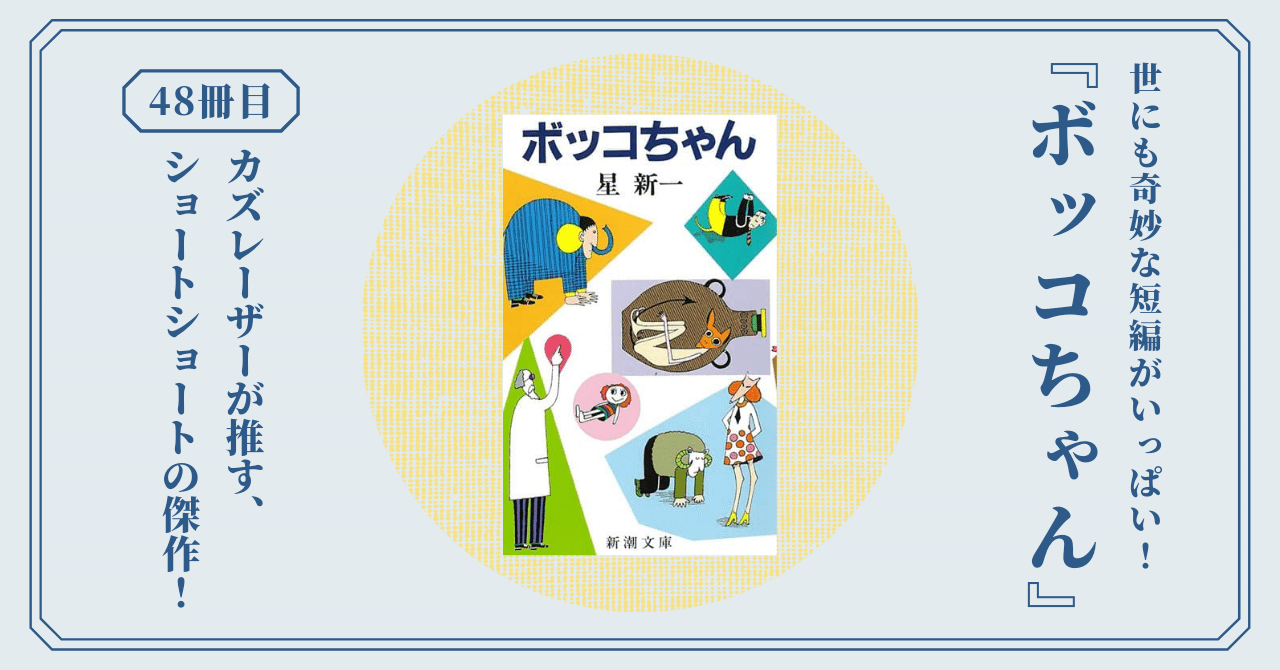 ボッコちゃん』ショートショートの名手・星新一の短編集！霜降り