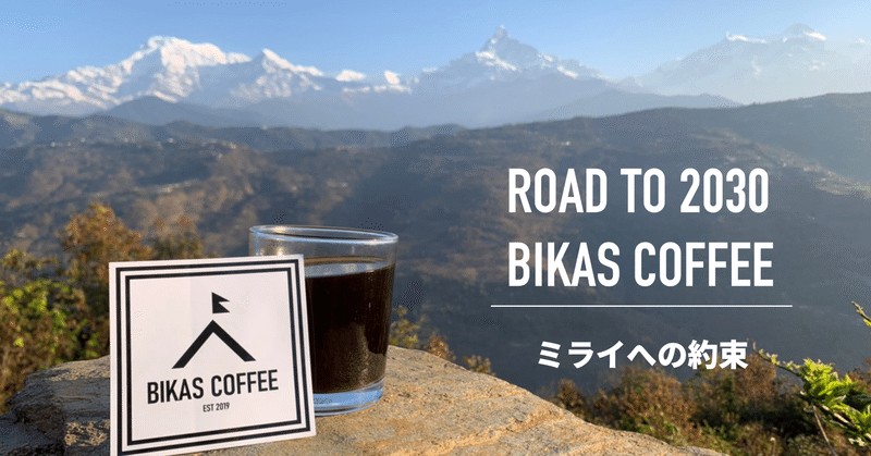 【理念で売るコーヒー #2】BIKAS COFFEEに携わるすべてのヒトへ約束する「8つのミライ」 ~ROAD TO 2030~