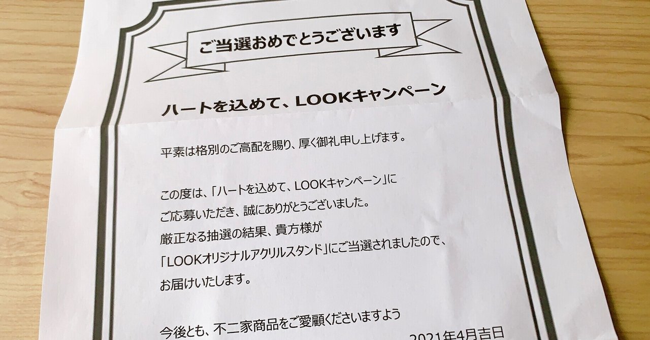 不二家lookのアクスタが当たったよ Nico にこ Note
