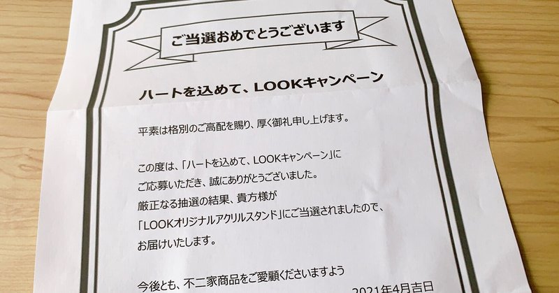 不二家lookのアクスタが当たったよ Nico にこ Note