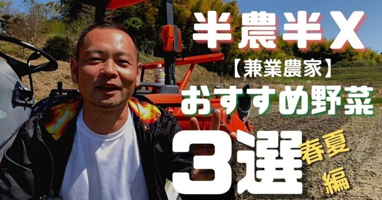 兼業農家】半農半Xでも収入につながるおすすめ野菜3選！｜井上