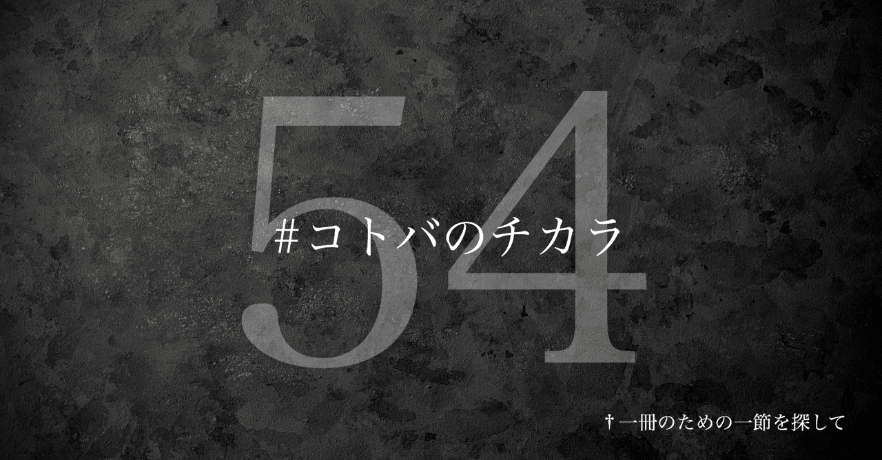 名言集 光文社新書の コトバのチカラ Vol 54 光文社新書