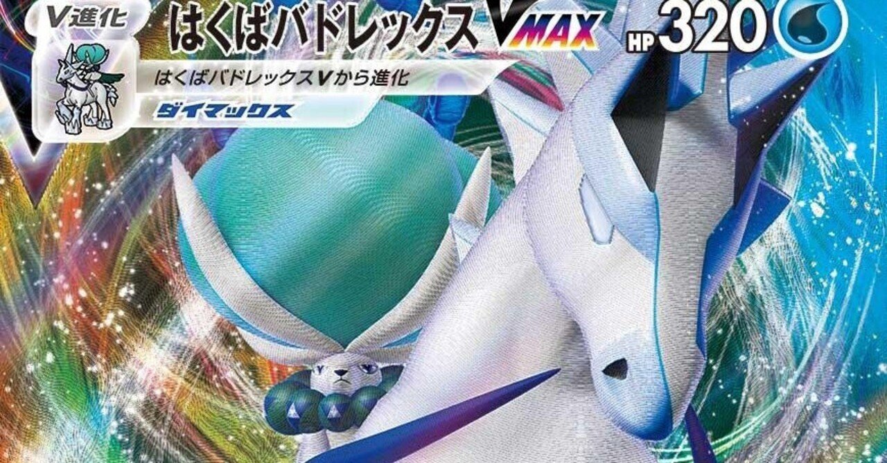 白馬バドレックスvmax デッキ紹介 ソロ Note 白馬バドレックスvmax デッキ紹介 ソロ Note