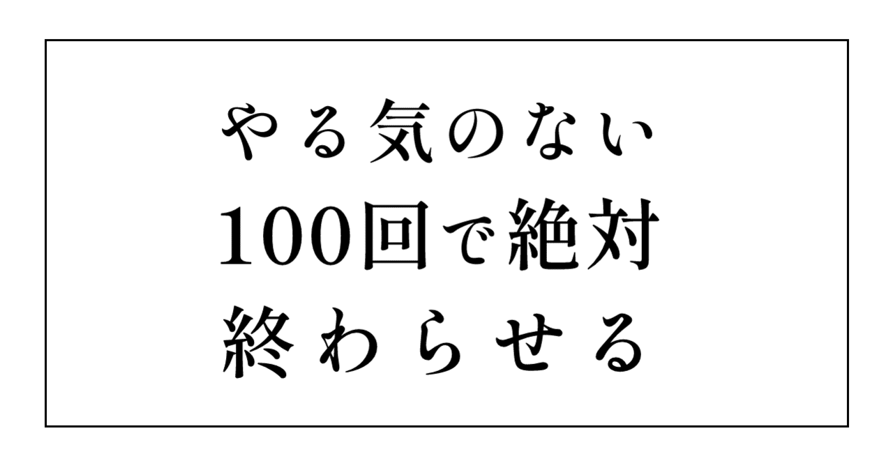やる気のある10回でなく やる気のない100回で絶対終わらせるお原稿術 創作おtips Note やる気のある10回でなく やる気のない100回で絶対終わらせるお原稿術 創作おtips Note
