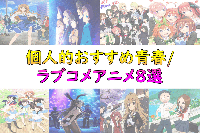 おすすめ青春 ラブコメアニメ アニオタfラン大学生 Note