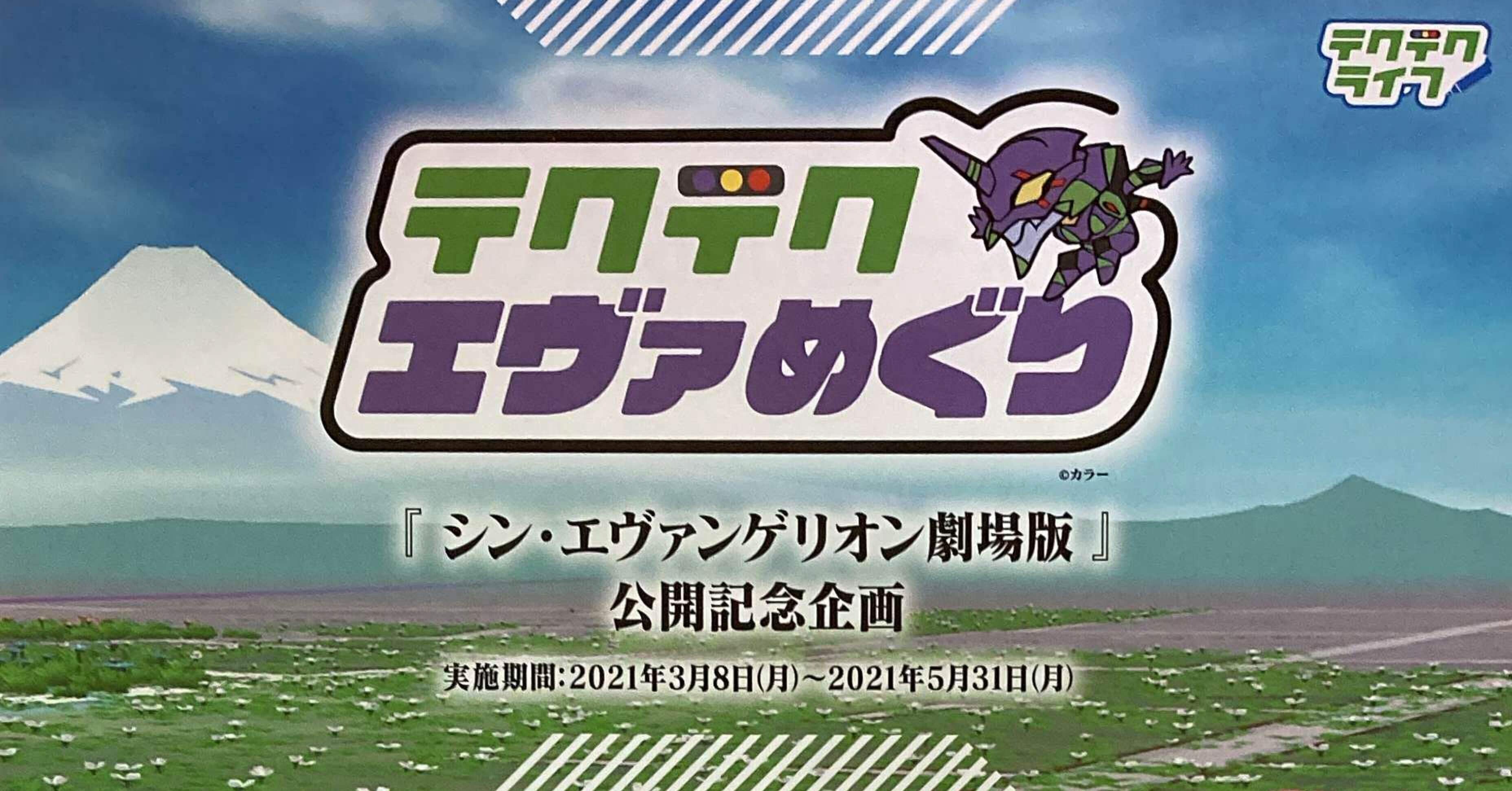 テクテクライフ テクテクエヴァめぐり シン エヴァンゲリオン劇場版 公開記念企画 我長州人 時々狩人 極稀釣人 Nido ウベノス Note テクテクライフ テクテクエヴァめぐり シン エヴァンゲリオン劇場版 公開記念企画 我長州人 時々狩人 極稀釣人 Nido ウベノス Note