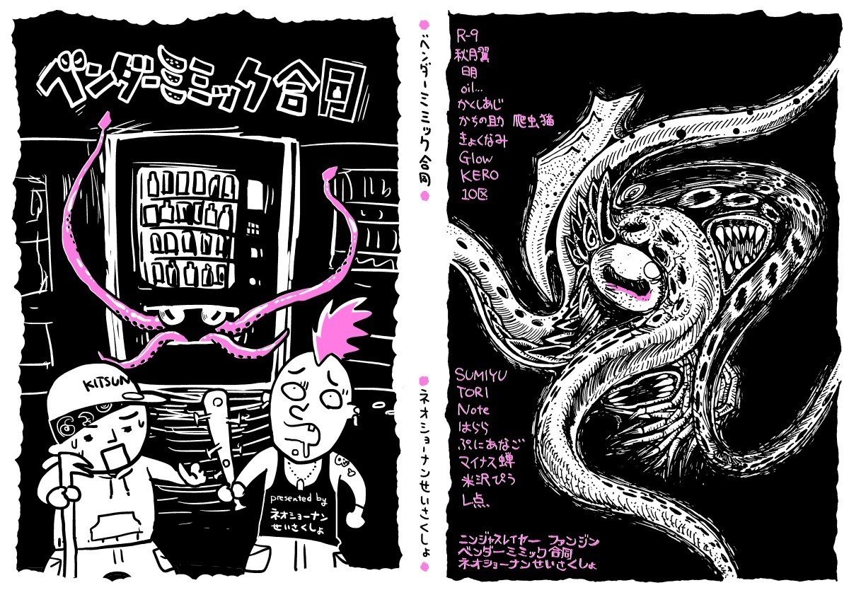 ◇『ベンダーミミック合同』内容サンプル◇書店委託中◇|SUMIYU