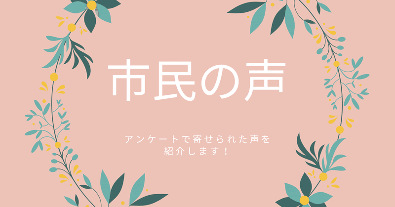 市民アンケートの声を紹介〜あったらいいなをカタチに〜いのち・まち・くらし　エシカルかまくら