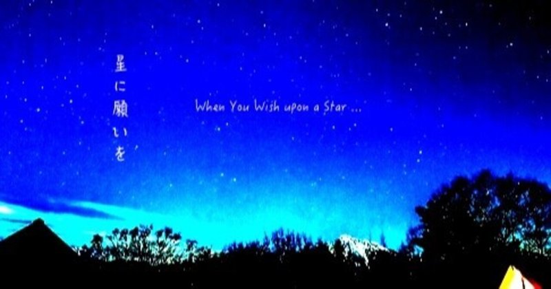 「When You Wish upon a Star♪」星に願いを★