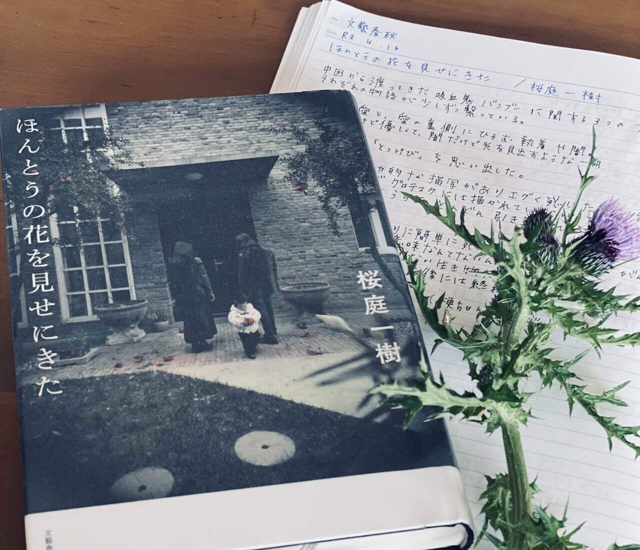 ほんとうの花を見せにきた 桜庭一樹 菜穂 Note ほんとうの花を見せにきた 桜庭一樹 菜穂 Note