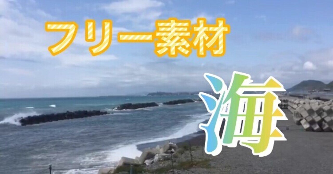 フリー素材 海 素人撮影 まっさんたーぼ Note フリー素材 海 素人撮影 まっさんたーぼ Note