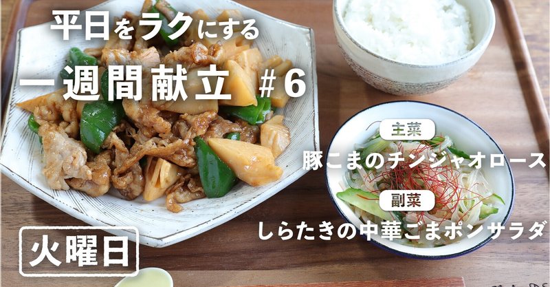 一週間献立 6 豚こまチンジャオロース しらたきごまポンサラダ 火曜日編 ぐっち夫婦 料理家 Note