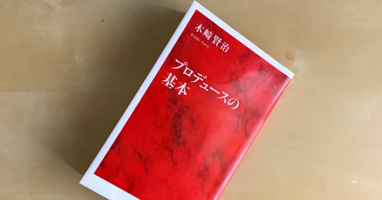 ブックレビュー　木崎賢治著「プロデュースの基本」