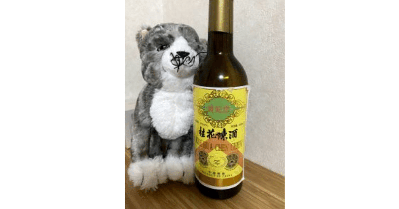 桂花陳酒 スーシャン Note