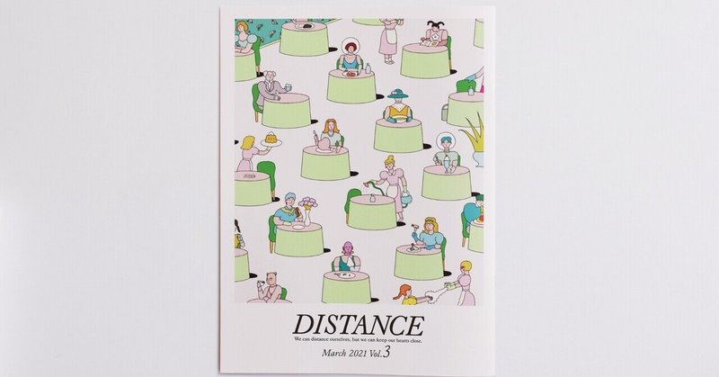 『DISTANCE』vol.3の紹介