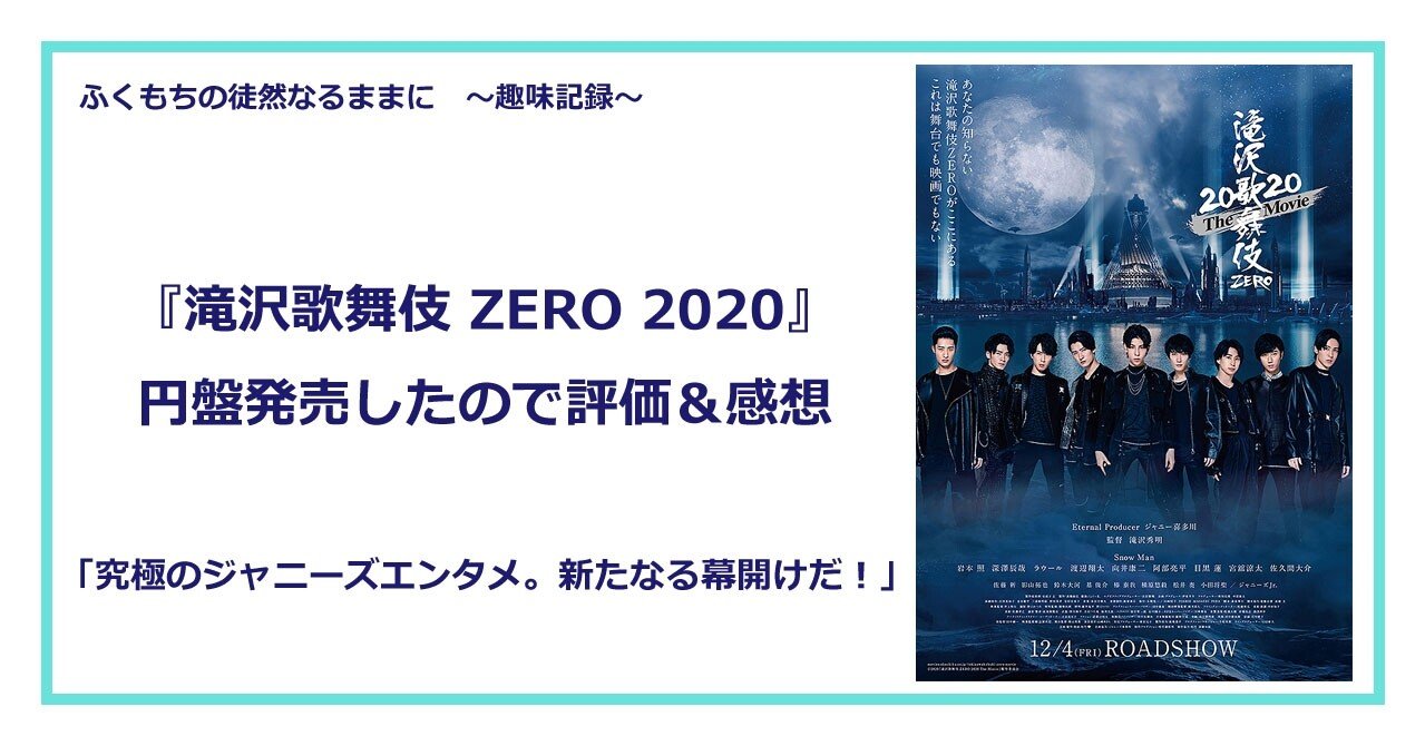 滝沢歌舞伎 ZERO 2020 The Movie』DVD/Blu-rayが発売したので評価 ...