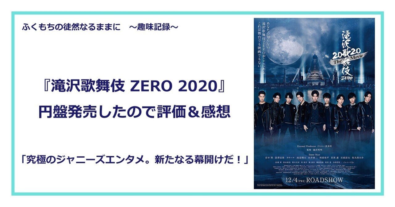 滝沢 歌舞 伎 2020
