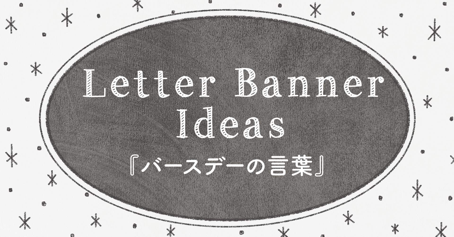 レターバナー作りの参考に バースデーの言葉 英語 アトリエハルコ Atelier Haruko Note