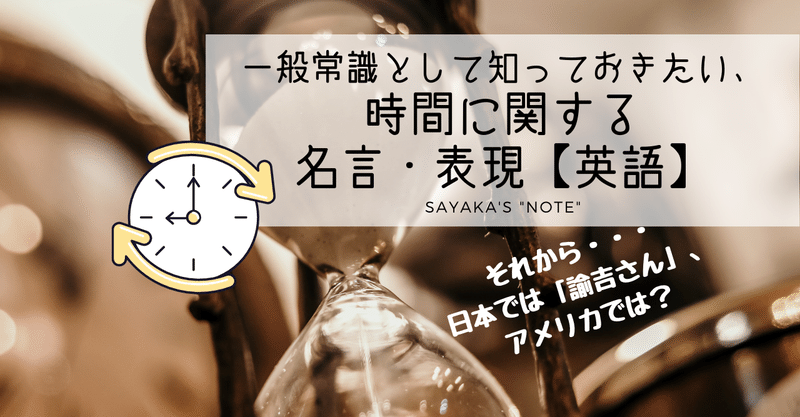 一般常識として知っておきたい 時間に関する名言 表現 解答編 英語ディクテーション Sayaka Kanai 金井さやか 元祖 Toeic満点英語 コーチ イングリッシュキャンプの校長せんせい 英語の先生の先生 Note