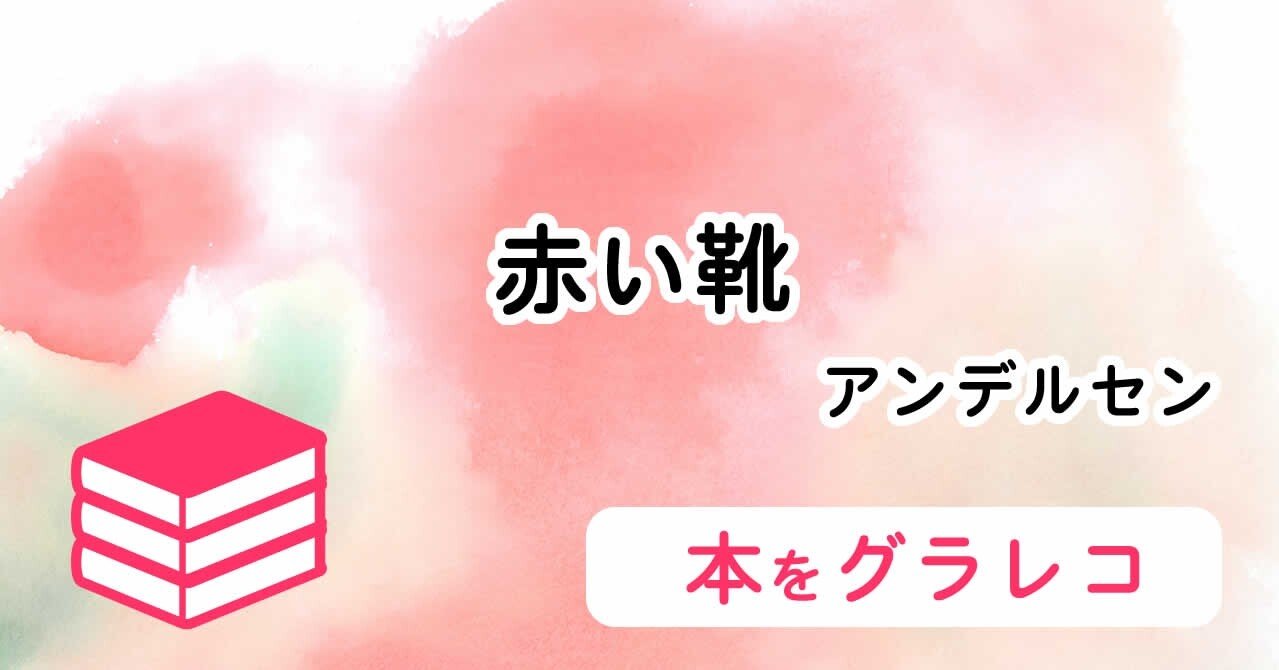 童話 赤い靴 アンデルセン ひと目であらすじ 読書グラレコ７冊め 虹囲なな グラレコ読書中 Note
