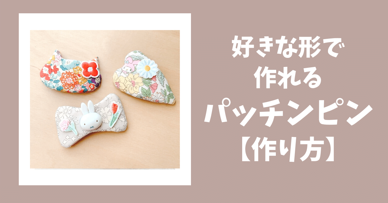 リバティ ハンドメイド パッチンピン4個47