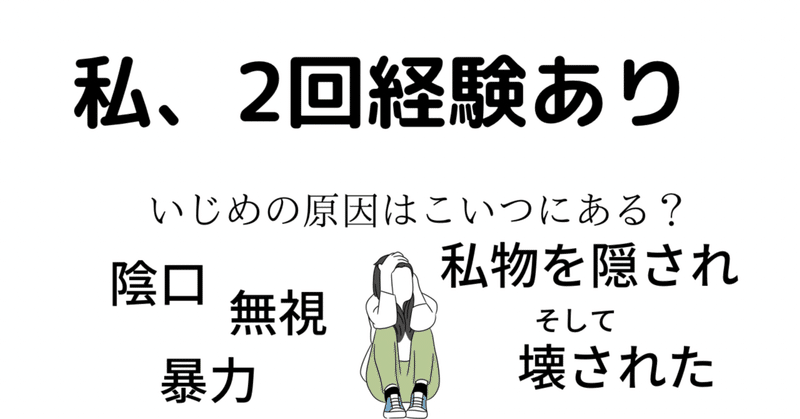 いじめ経験2回 本当にいじめられる側に原因があるのか キヨシ普通の高校生の非日常 Note