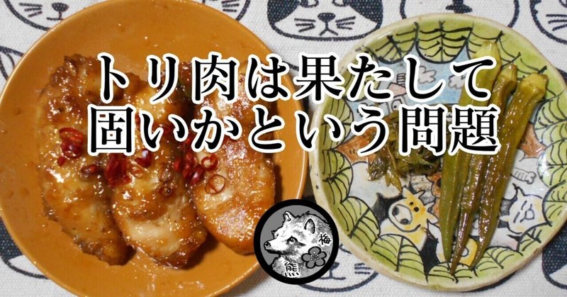 トリ肉は果たして固いか。