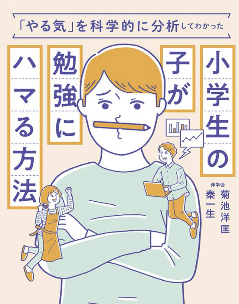 小学生の子が勉強にハマる方法 を読んで Keita Note