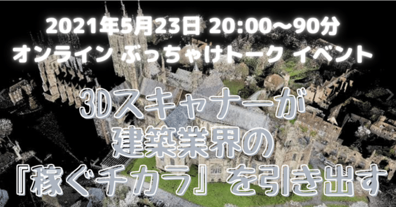 【実務】「3Dスキャン」が建築業界の稼ぐチカラを引き出す