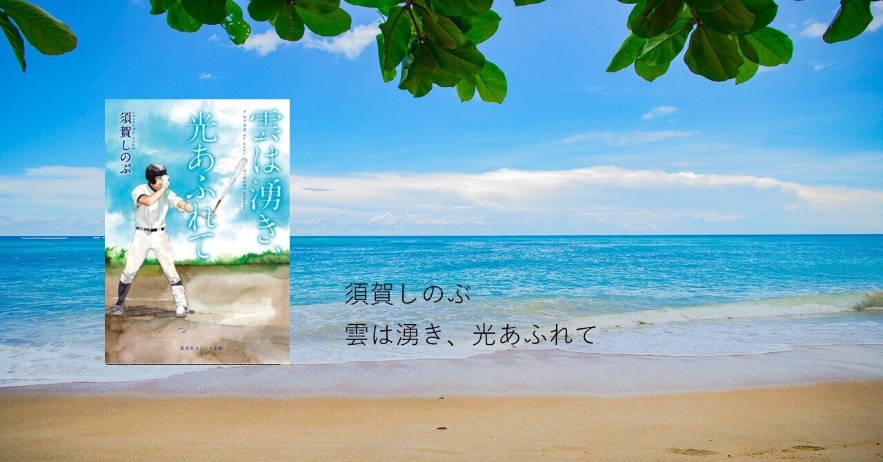 この夏 あの歌を聴けるだろうか 須賀しのぶ 雲は湧き 光あふれて 斉藤らむね Note この夏 あの歌を聴けるだろうか 須賀しのぶ 雲は湧き 光あふれて 斉藤らむね Note