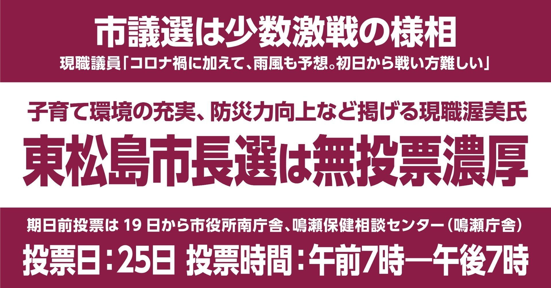 選挙 東 議員 松島 市議会