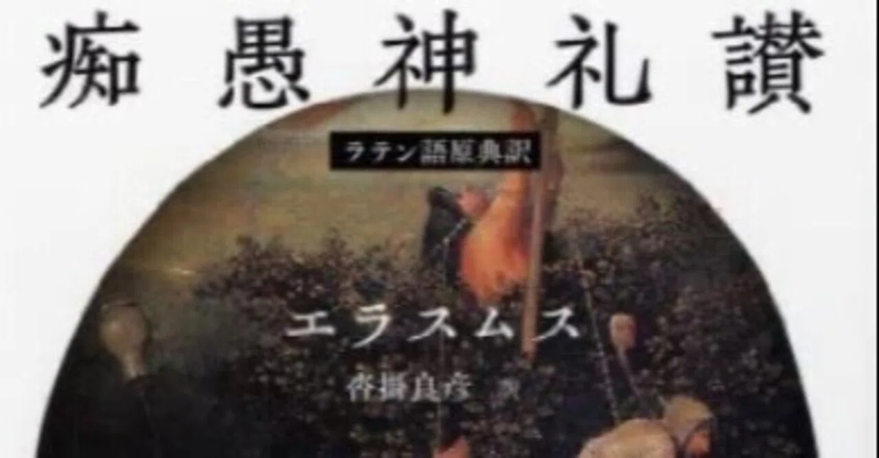 書記の読書記録 139 痴愚神礼讃 ラテン語原典訳 Writer Rinka Note