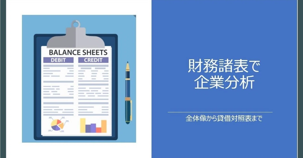 企業分析 ここに着目 コンサルが見る財務諸表と重要kpi 全体像から貸借対照表まで 天野久弥 総合 Itコンサル Note