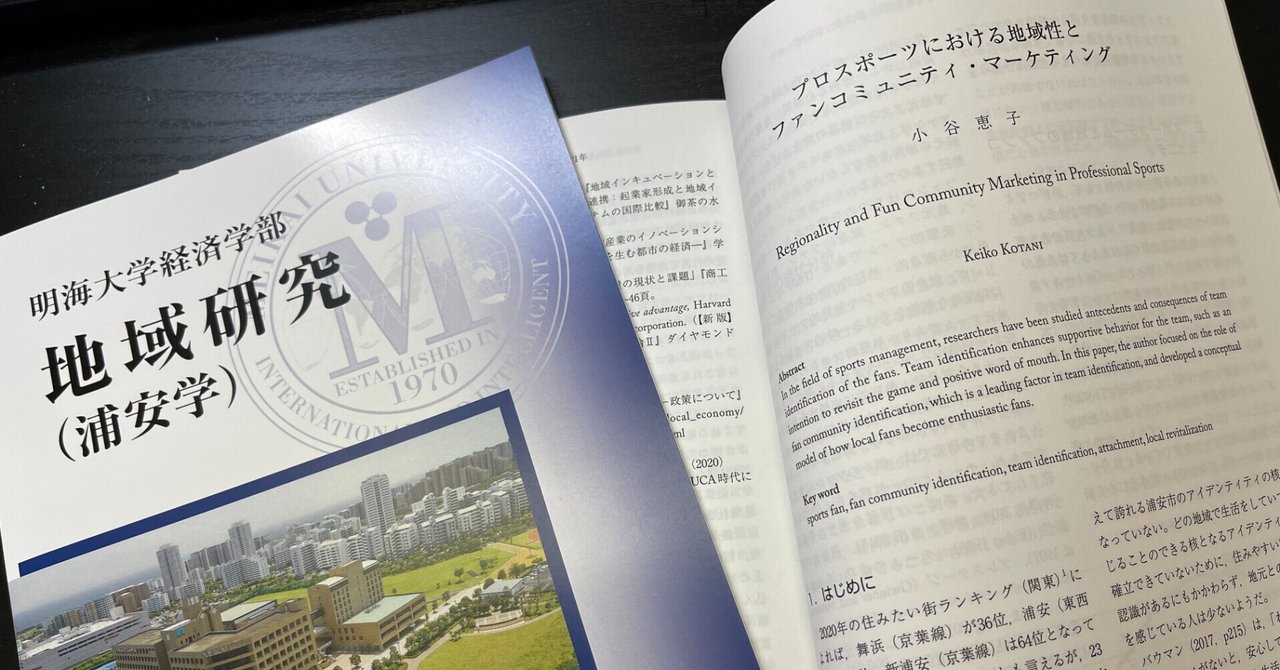 プロスポーツにおける地域性とファンコミュニティについて １ 紀要論文 コタニケイコ 大学教員 下町エバンジェリスト Note