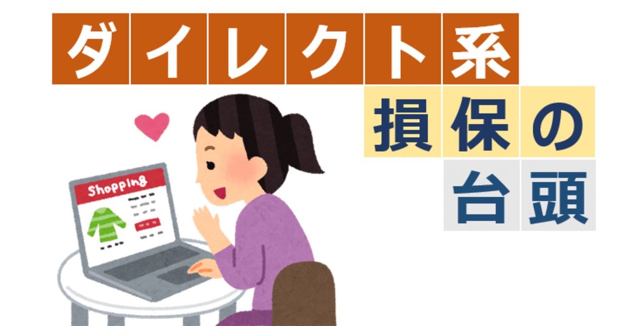 ダイレクト系損保の台頭｜やなぎ