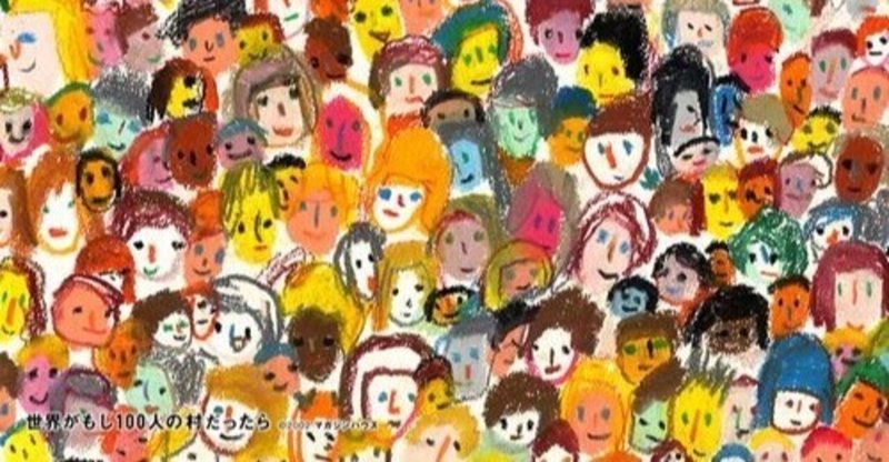 世界がもし100人の村だったら の新着タグ記事一覧 Note つくる つながる とどける