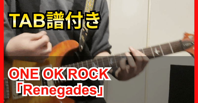 Tab One Ok Rock Renegades ギター Guitar Cover 弾いてみた ねこギター Note