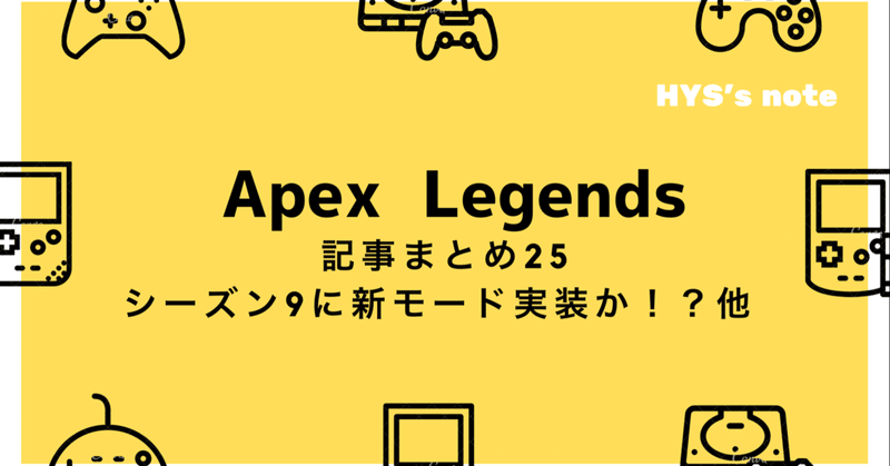 Apex Legends 記事まとめ25 【シーズン9に新モード実装か？！ 他】